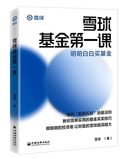 从理论到实操 《雪球基金第一课》教您如何资产配置