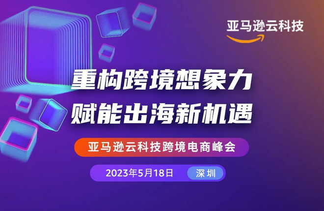 亚马逊云科技跨境电商峰会，让AI重构跨境想象力