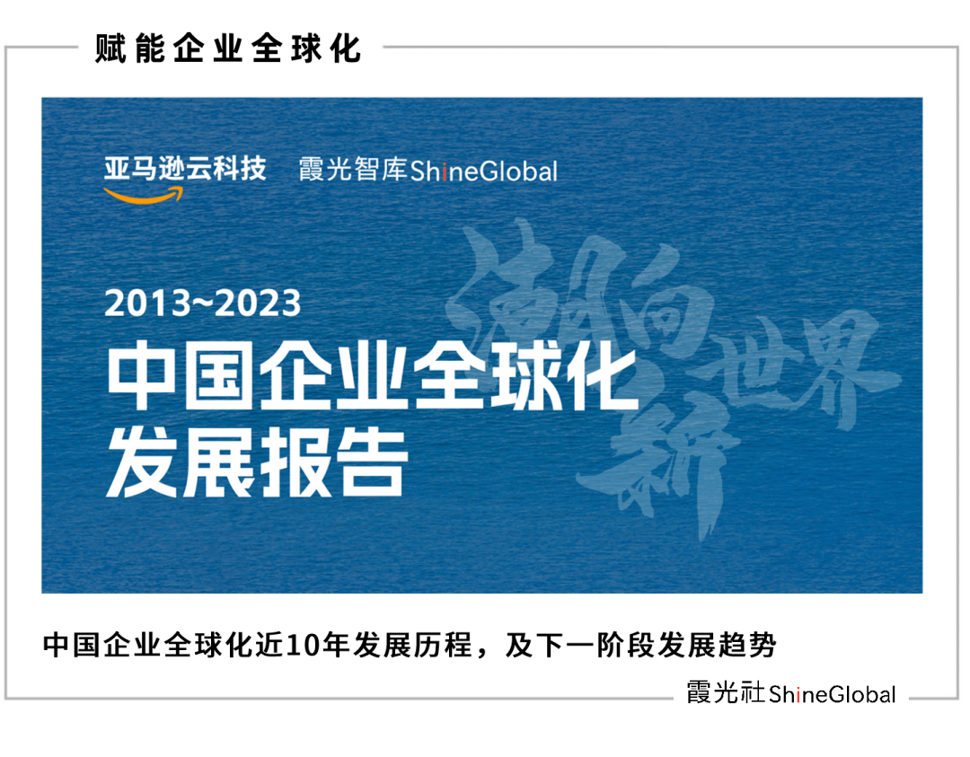 中国企业全球化近十年发展历程总结：亚马逊云科技和霞光社发布发展报告