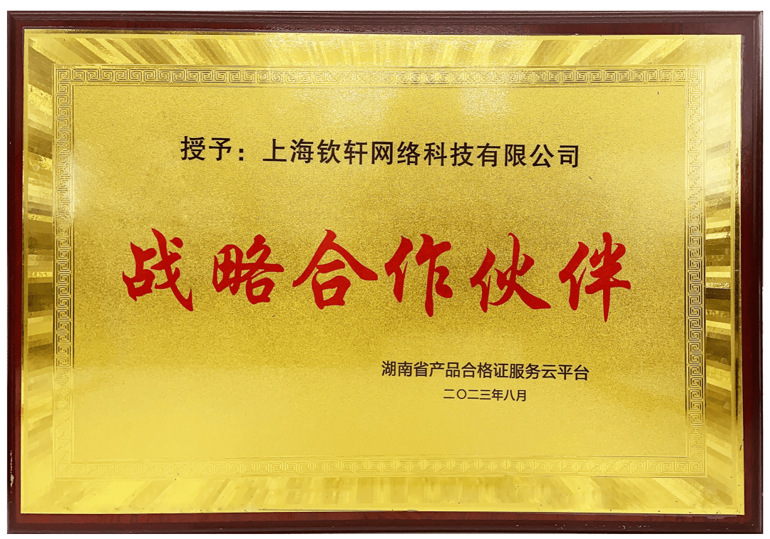 湖南省产品合格证服务云平台与钦家达成战略合作，推动校服产品数字化发展！